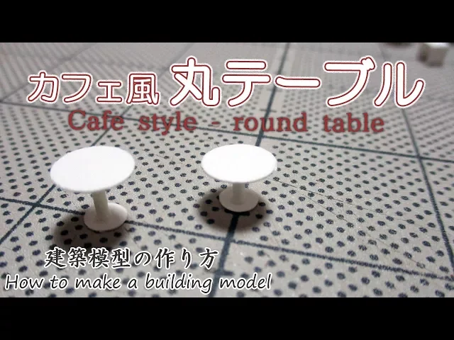 カフェ風丸テーブル【cafe style - round table】 miniature doll house craft 建築模型の作り方